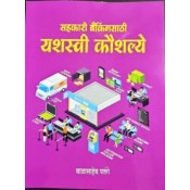 Nachiket Prakashan's Sahkari Bankingsathi Yashasvi Kaushalye [Marathi-सहकारी बँकिंगसाठी यशस्वी कौशल्ये] by Balasaheb Patange